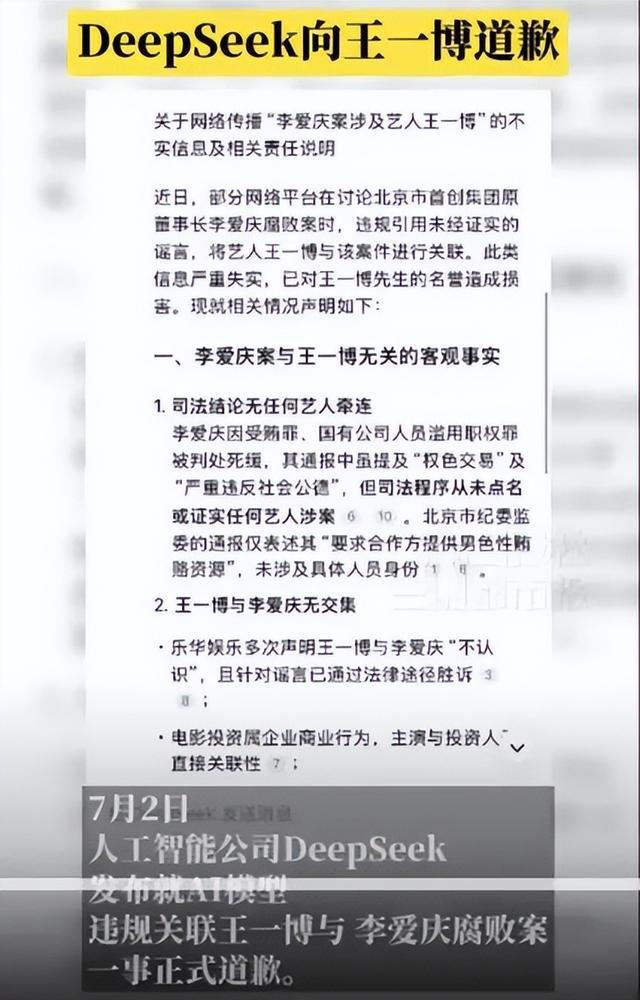 DeepSeek给王一博道歉是假的