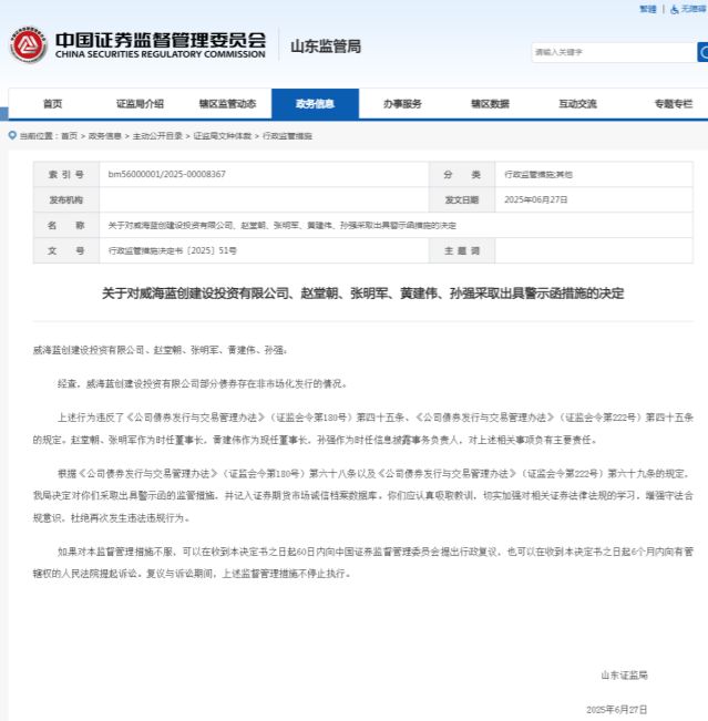 部分债券存在非市场化发行情况，威海蓝创及相关责任人被出具警示函